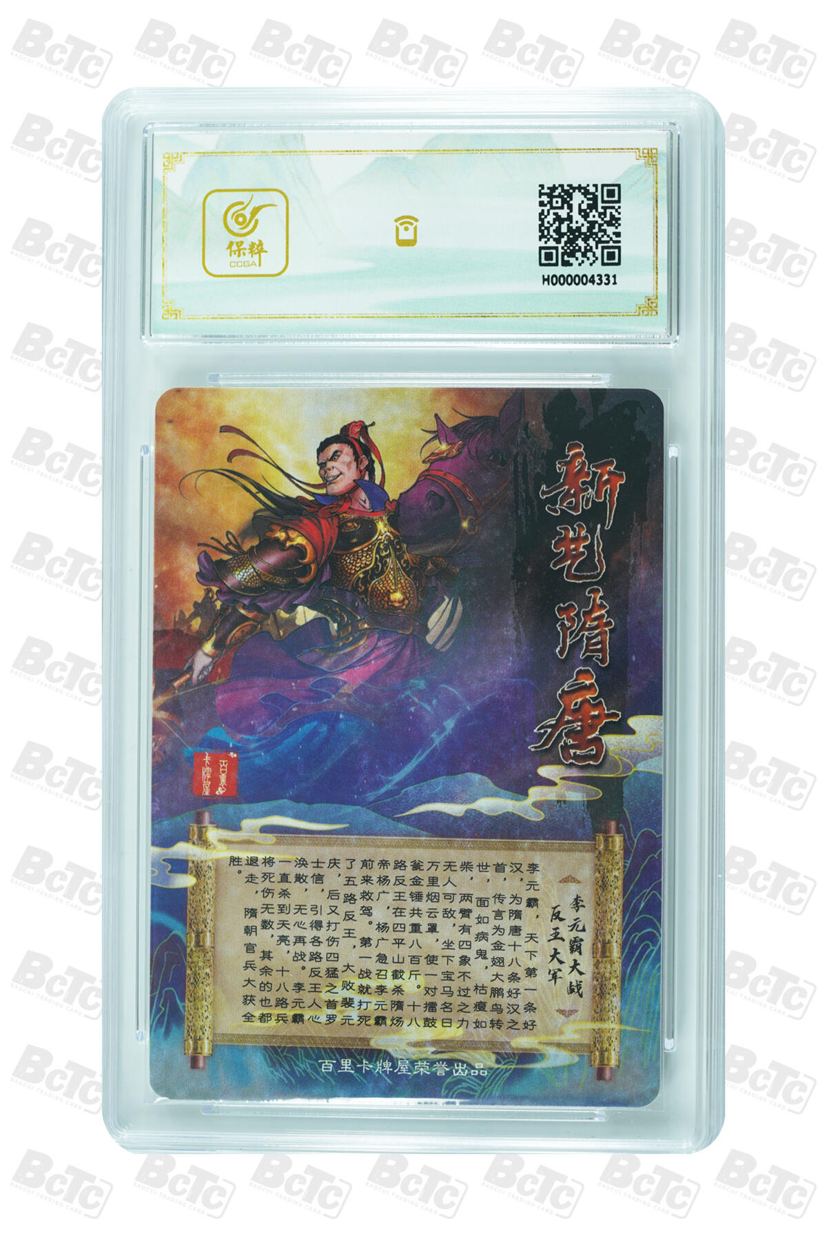 草根集藏——卡牌专场 新艺隋唐特卡 李元霸大战反王大军评级卡