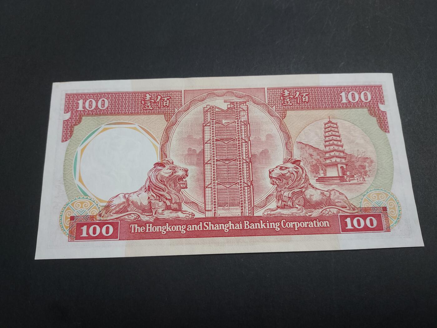 博彦收藏10月20日晚上8点 钱币专场 1987香港汇丰100元 UNC