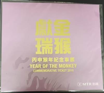 香港地铁-猴年（带册） - 香港地铁-猴年（带册）