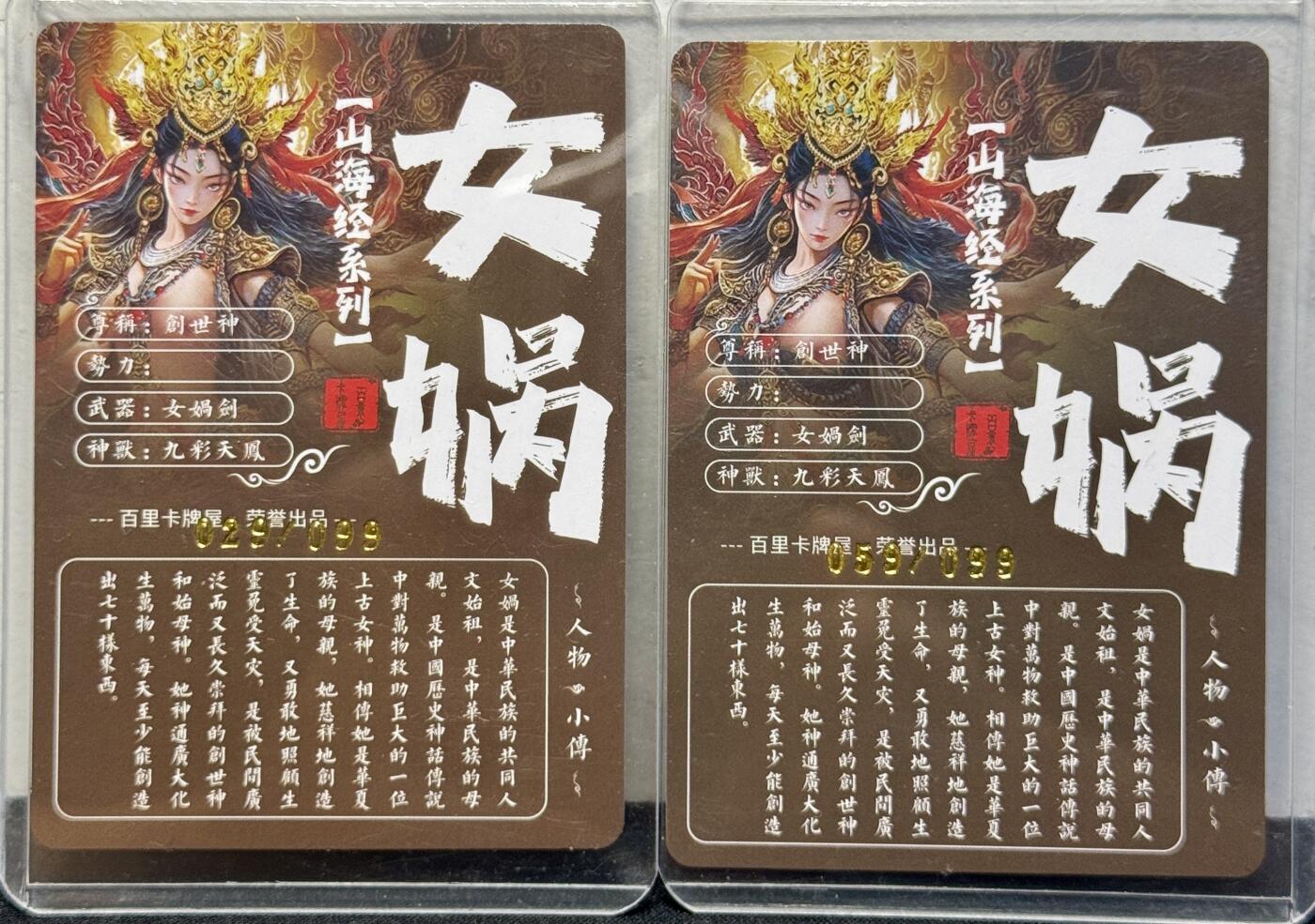 白泽拍卖卡牌手绘专场第8期（露深花气冷，霜降蟹膏肥） 2023 百里卡牌 山海经系列 女娲清凉版编号：029/099,059/099 粗闪卡夹封装