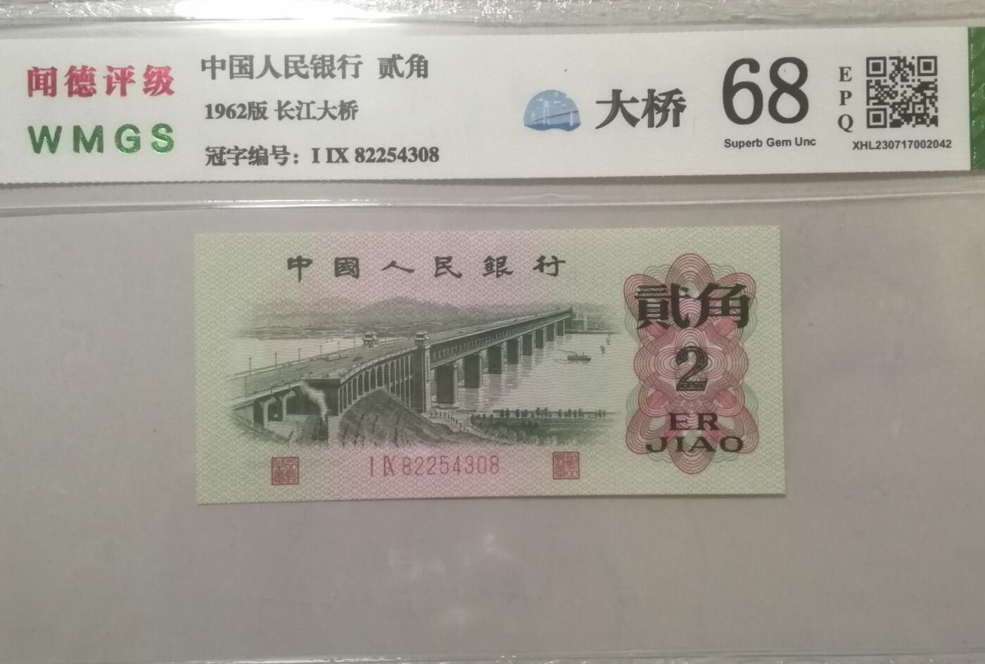 各种退市老版人民币 大桥两角（倒顺子尾8），两冠Ⅰ  Ⅸ 82254308