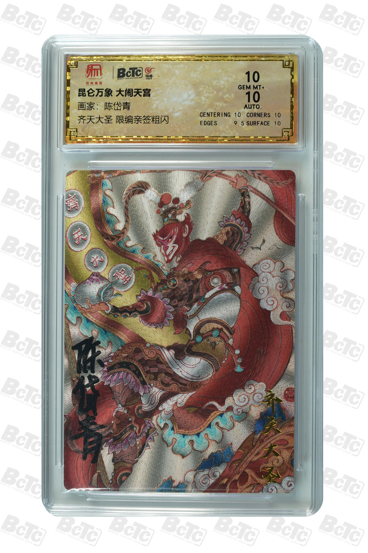 白泽拍卖卡牌手绘专场第8期（露深花气冷，霜降蟹膏肥） 2024 昆仑万象 大闹天宫 齐天大圣 076/100 陈岱青亲签 粗闪 保粹评级 10分 10AUTO 特标