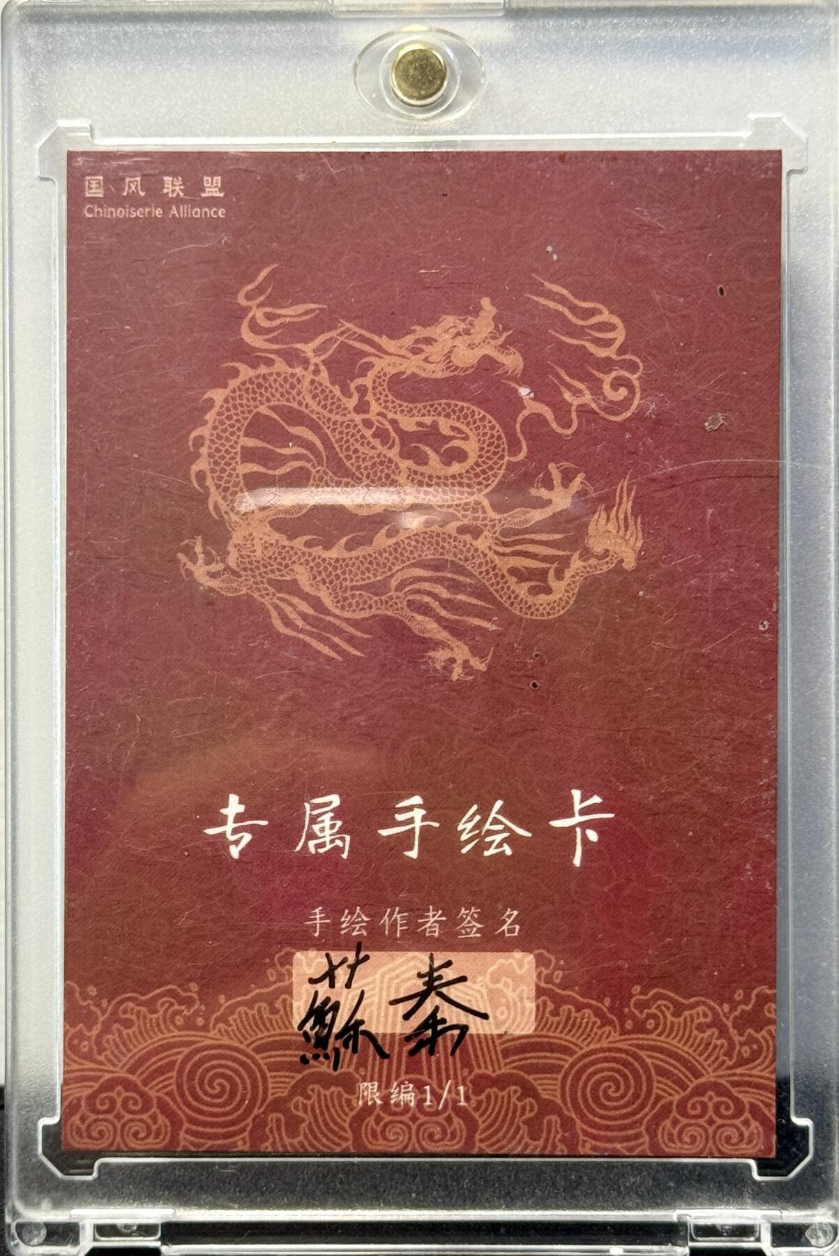 白泽拍卖卡牌手绘专场第8期（露深花气冷，霜降蟹膏肥） 2024 国风联盟手绘卡 忍者神龟 苏秦亲签 卡砖封装