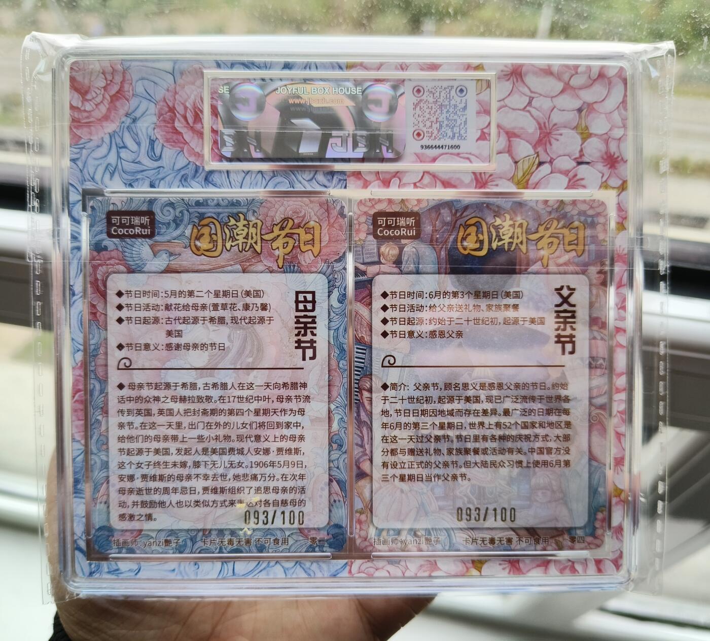 草根集藏——卡牌专场 可可瑞听双亲卡砖编号父亲节母亲节 2024国潮节日 编号93/100