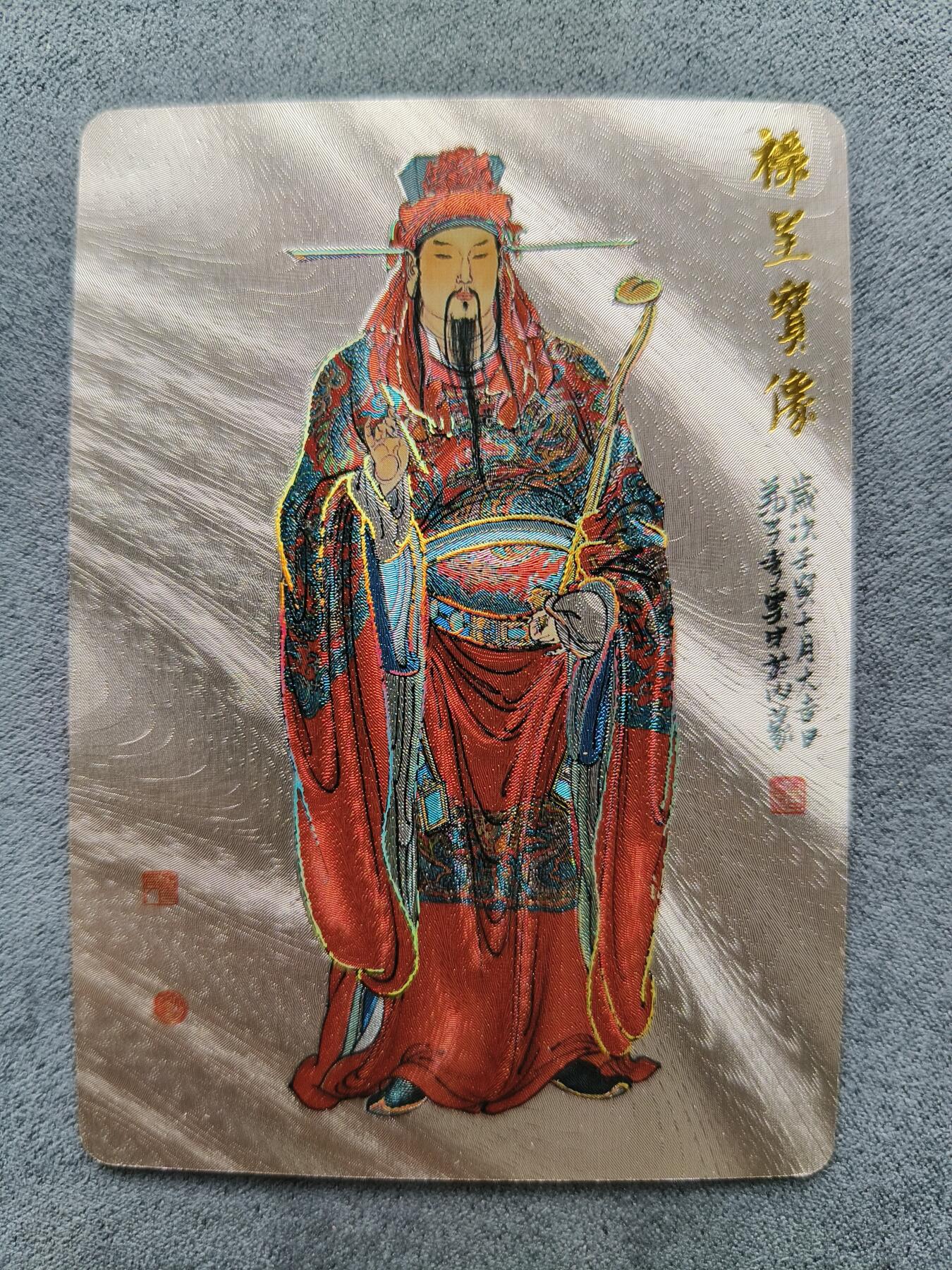 草根集藏——卡牌专场 李云中绘禄星特卡