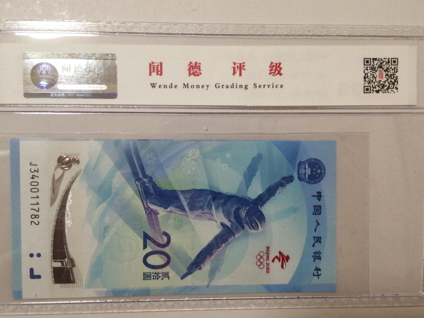 各种退市老版人民币 冬奥钞（一对装），冠号见图