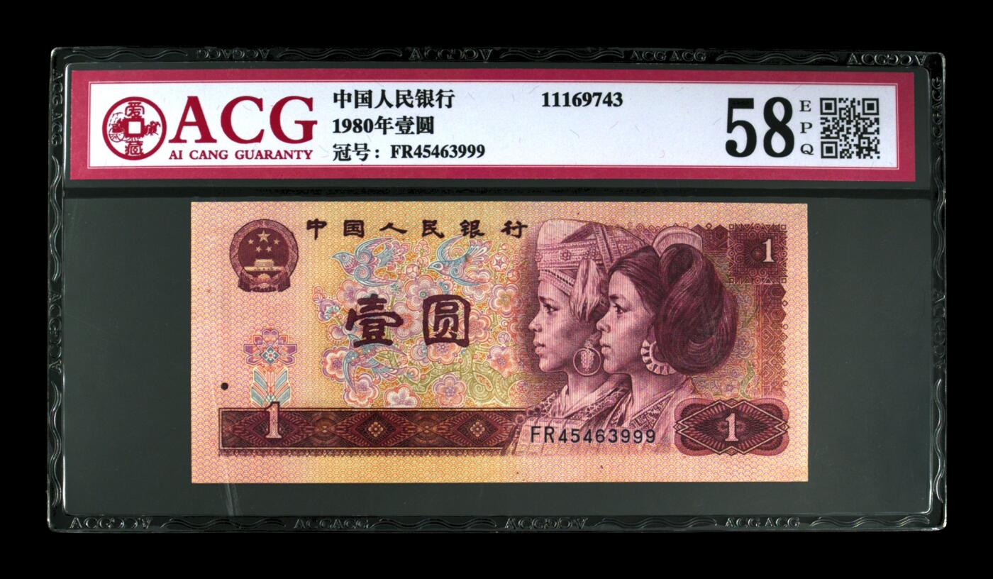 草根集藏——钱币专场 1980年壹圆 尾豹子999