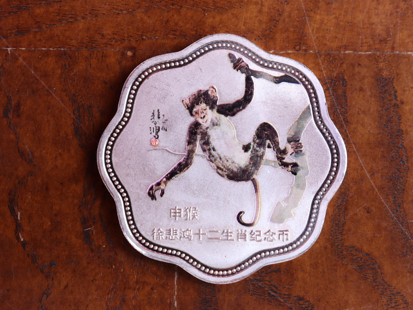 银器杂项专场 徐悲鸿十二生肖纪念币-申猴