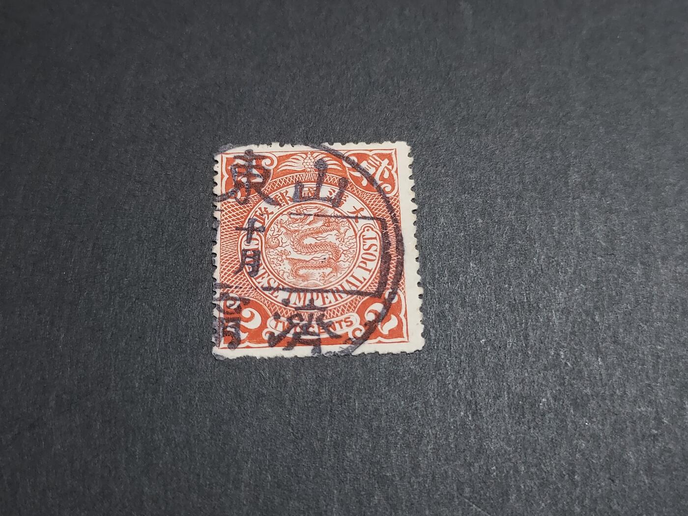 博彦收藏10月28日邮票专场 蟠龙 销山东 济南 漏年份戳 上品