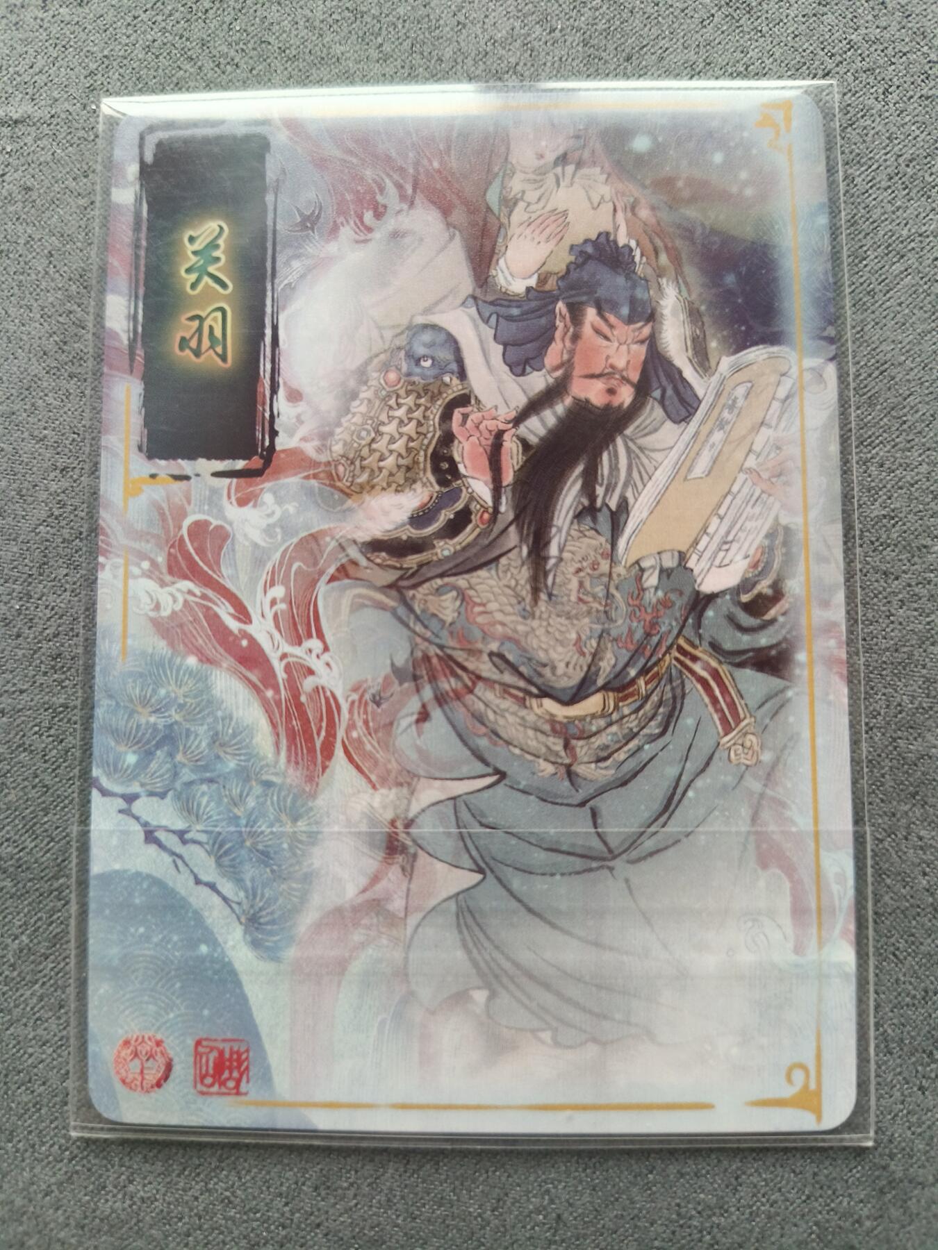 草根集藏——卡牌专场 燎原 彫仙关羽幻彩折光工艺