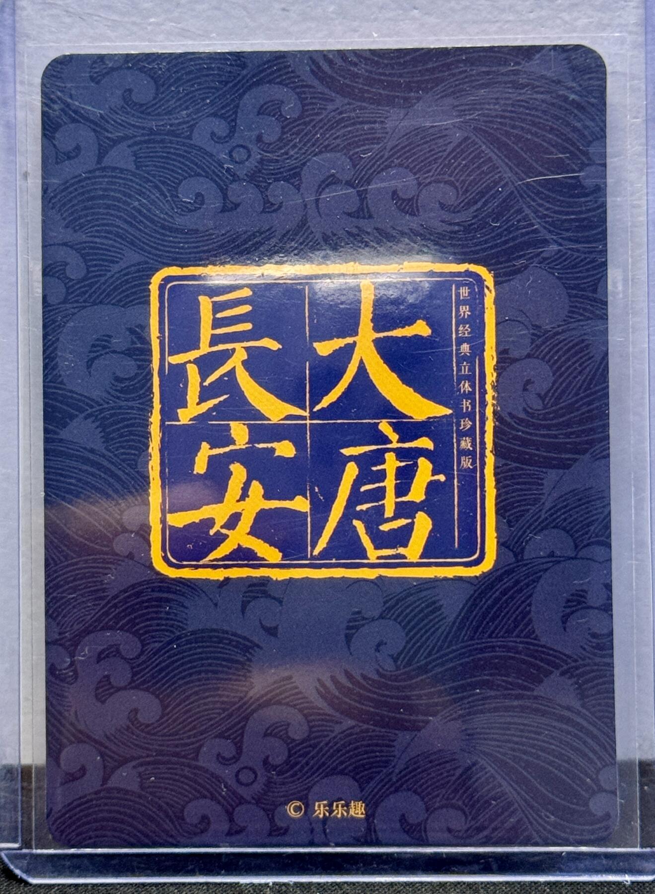 白泽拍卖卡牌手绘专场第8期（露深花气冷，霜降蟹膏肥） 2021 乐乐趣 大唐长安 封面卡 主创亲签 卡夹封装