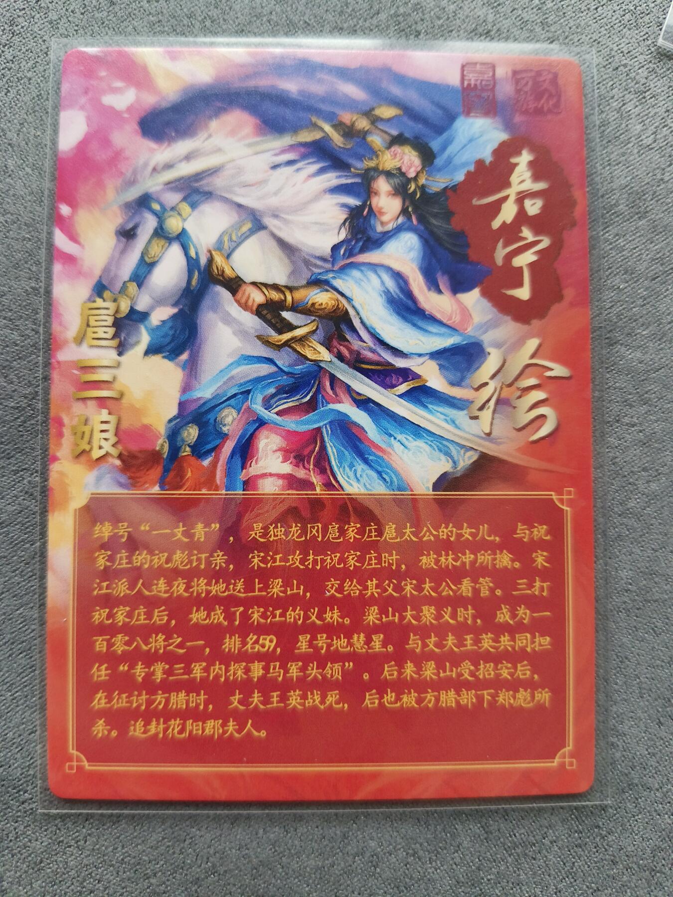 草根集藏——卡牌专场 嘉宁三国 扈三娘普卡