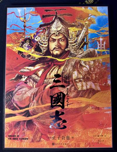白泽拍卖卡牌手绘专场第8期（露深花气冷，霜降蟹膏肥） - 2024 人文社 正子公也 三国志画册一本 正子公也&森下翠双签*2