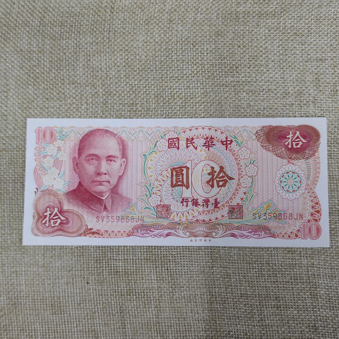 PCAI钱币18-17钱币纪念章小专场 台湾银行券拾圆