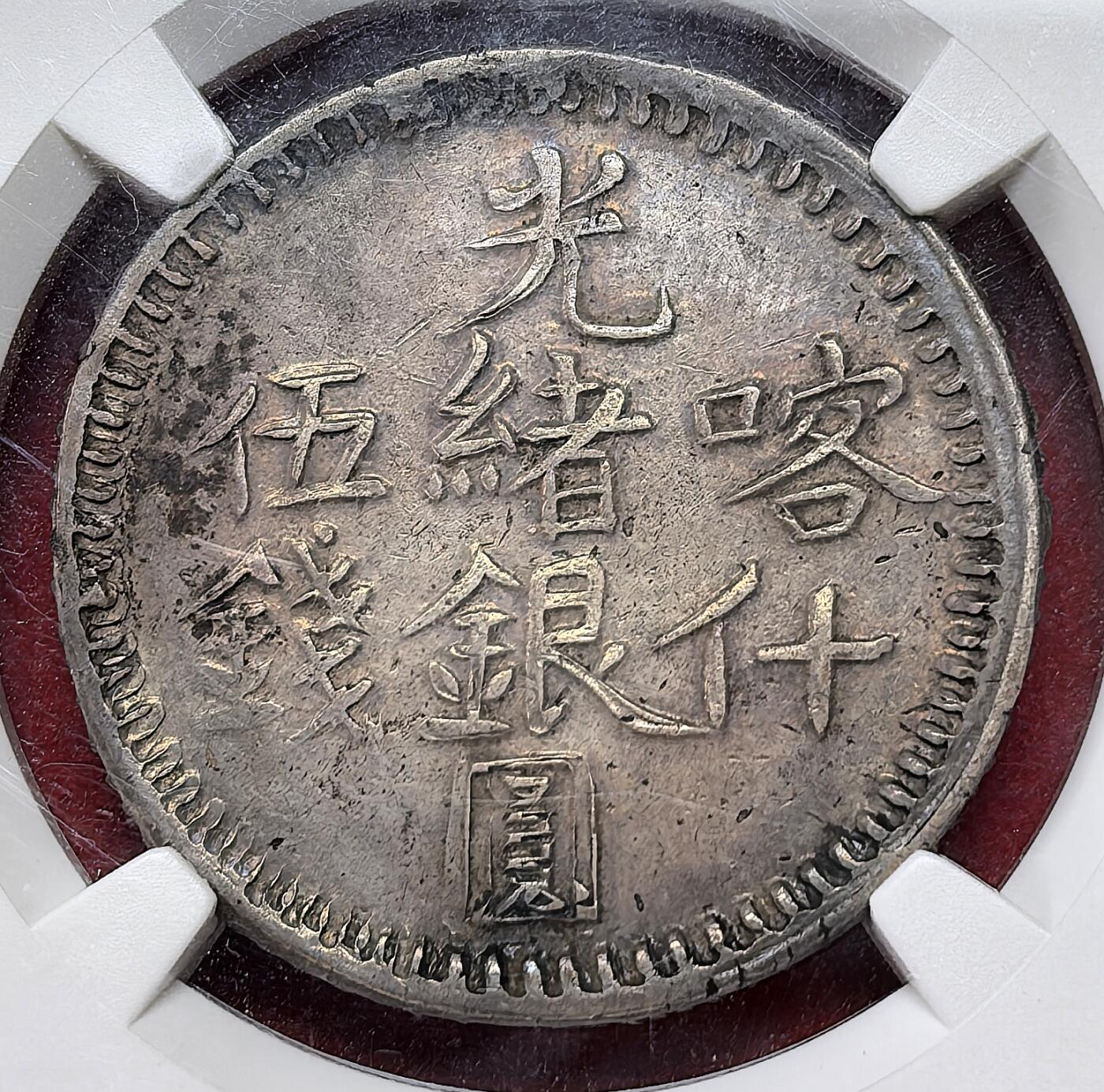 凡希社世界钱币微拍第二百八十六期 1897新疆喀什光绪银元五钱NGC-XF45，深紫罗兰油彩，色调丰富厚重，钱文清晰，整体状态出众的藏家货品质！