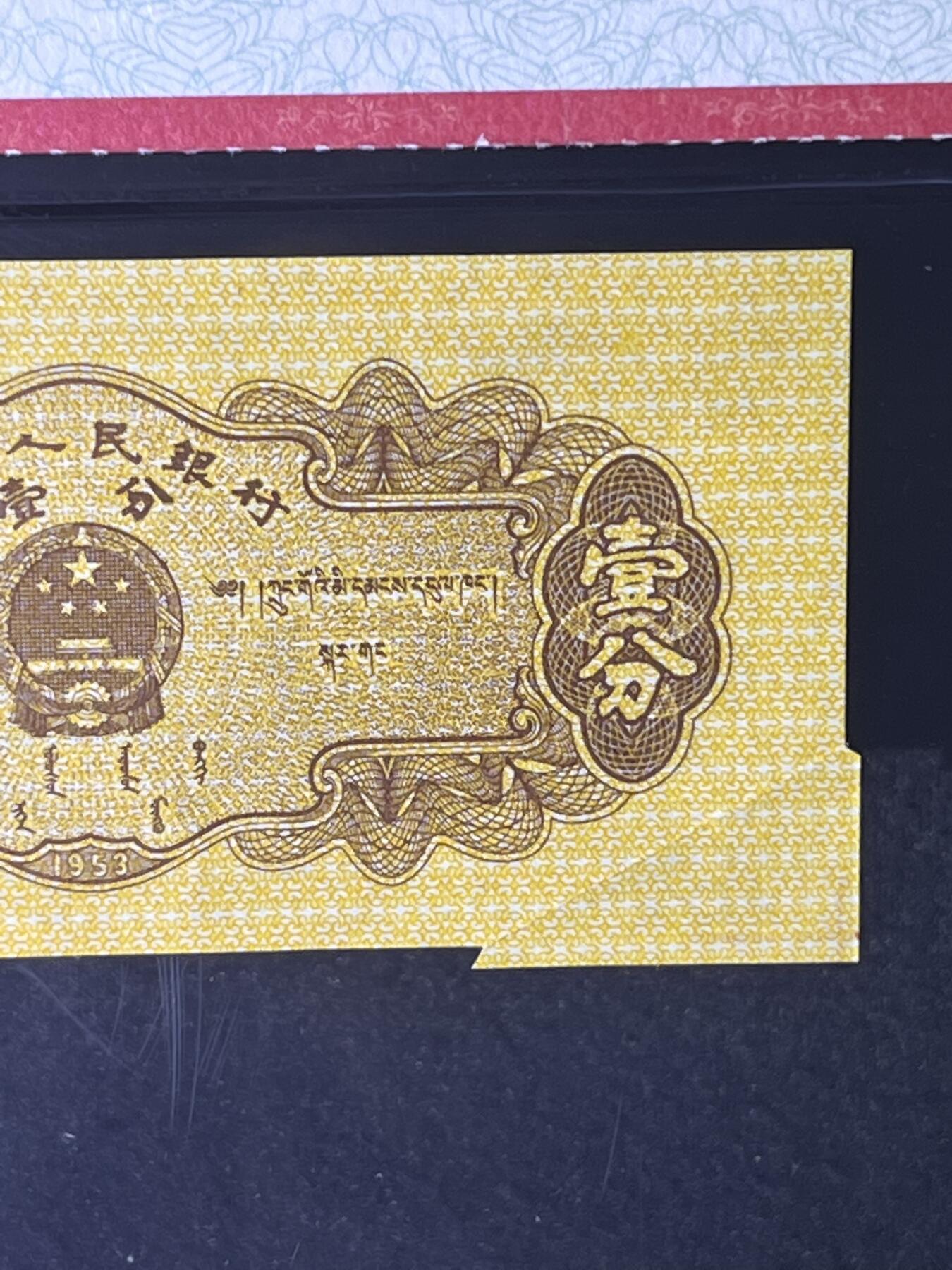 【错版】1953年壹分 汽车，黄金双冠Ⅲ Ⅲ，裁切错误·福耳，68分