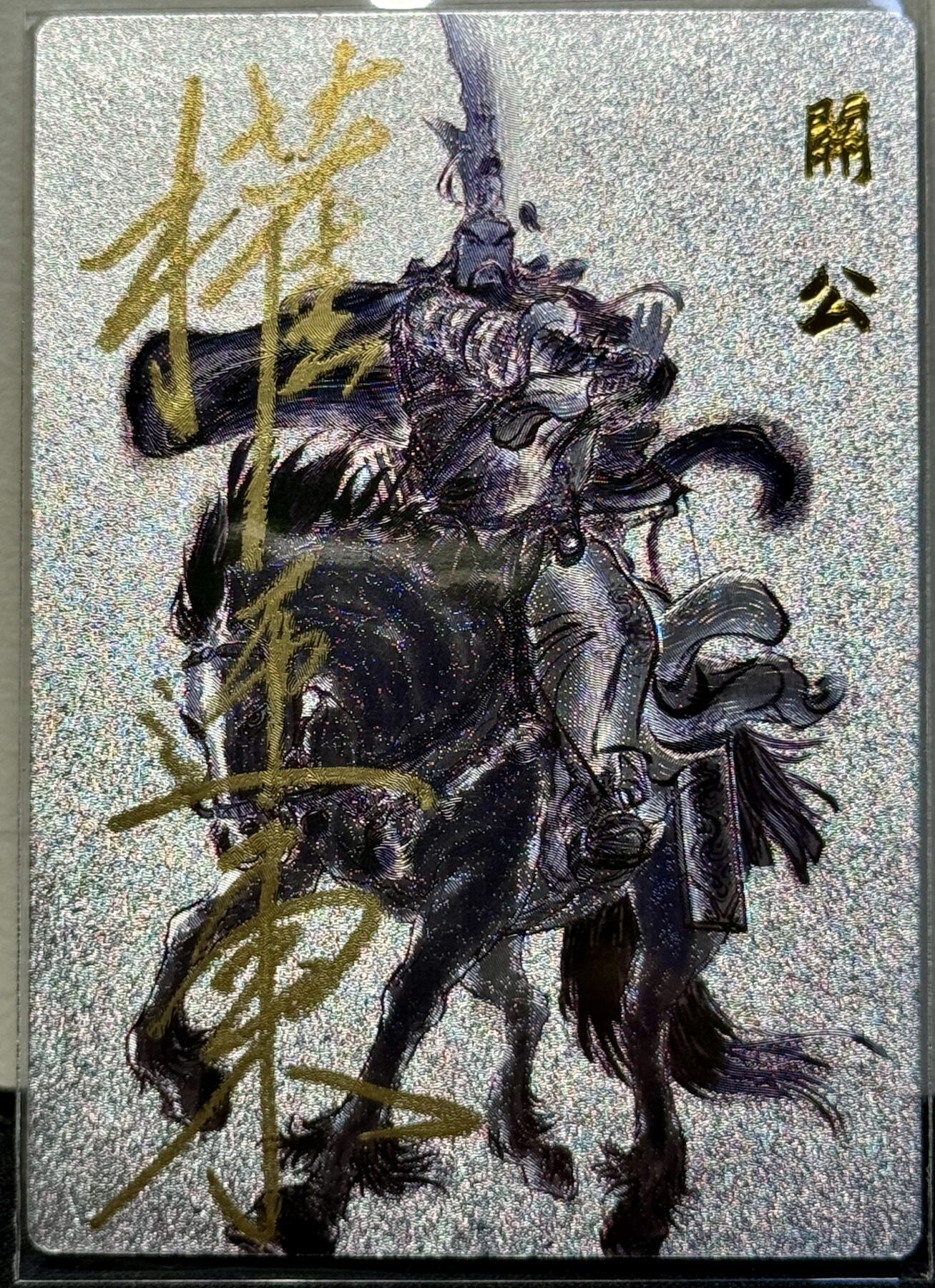 白泽拍卖卡牌手绘专场第8期（露深花气冷，霜降蟹膏肥） 2024 昆仑万象 关公 权迎东亲签 粗闪 