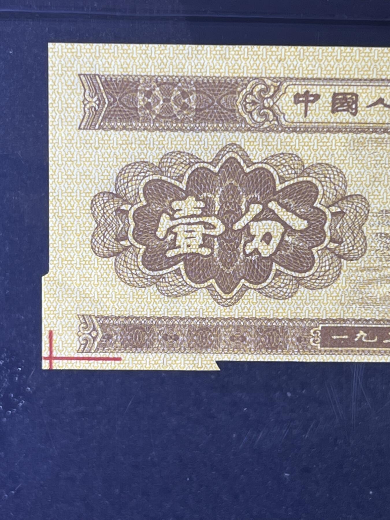 【错版】1953年壹分 汽车，黄金双冠Ⅲ Ⅲ，裁切错误·福耳，68分