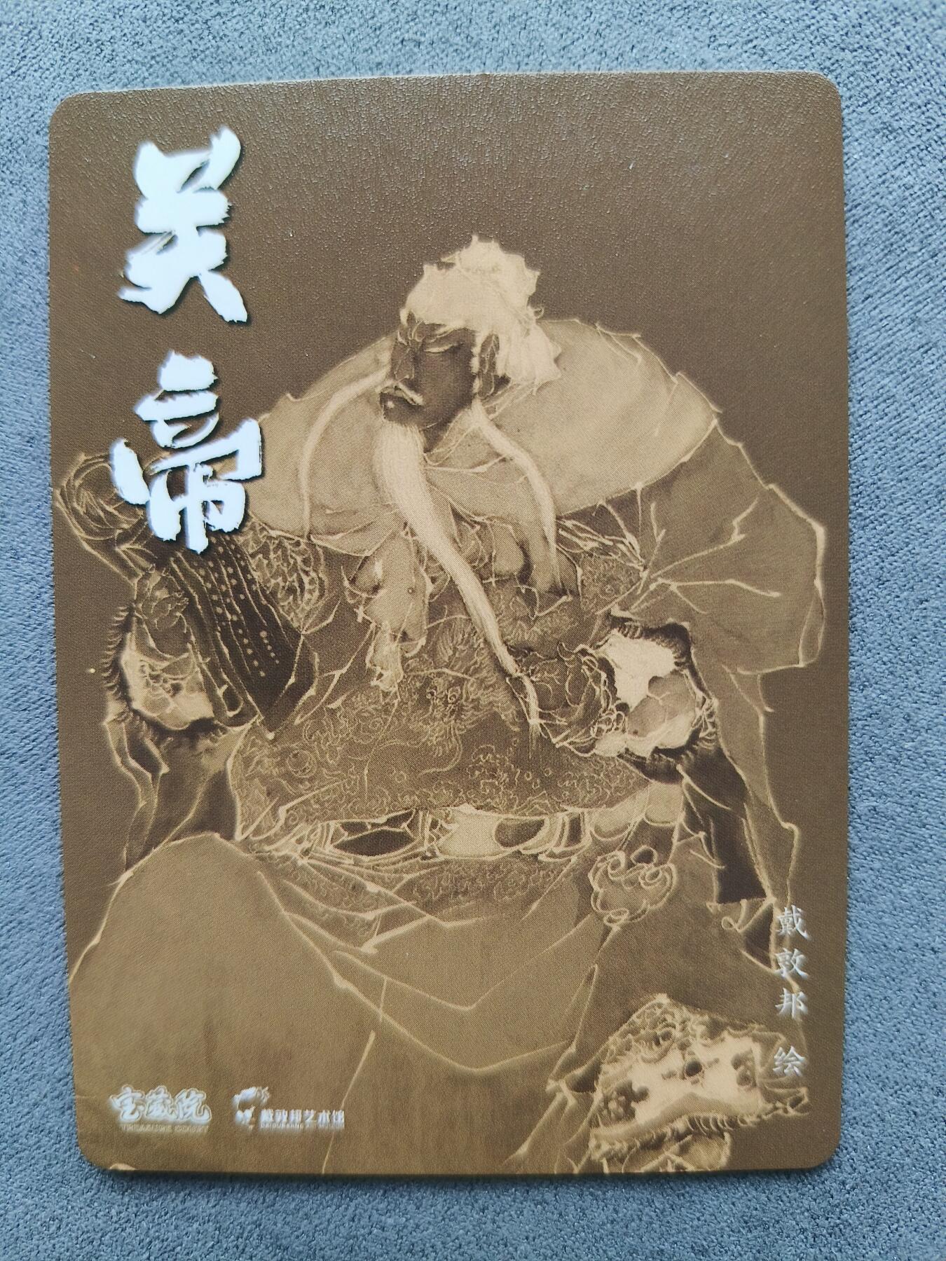 草根集藏——卡牌专场 戴敦邦绘关帝特卡