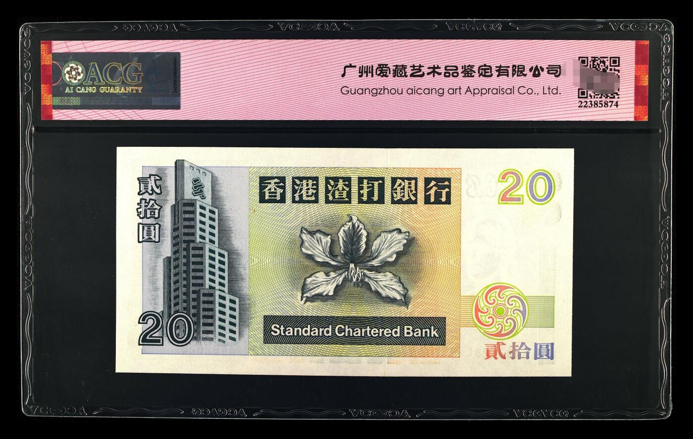 爱藏评级1995年香港渣打20元乌龟朦胧号