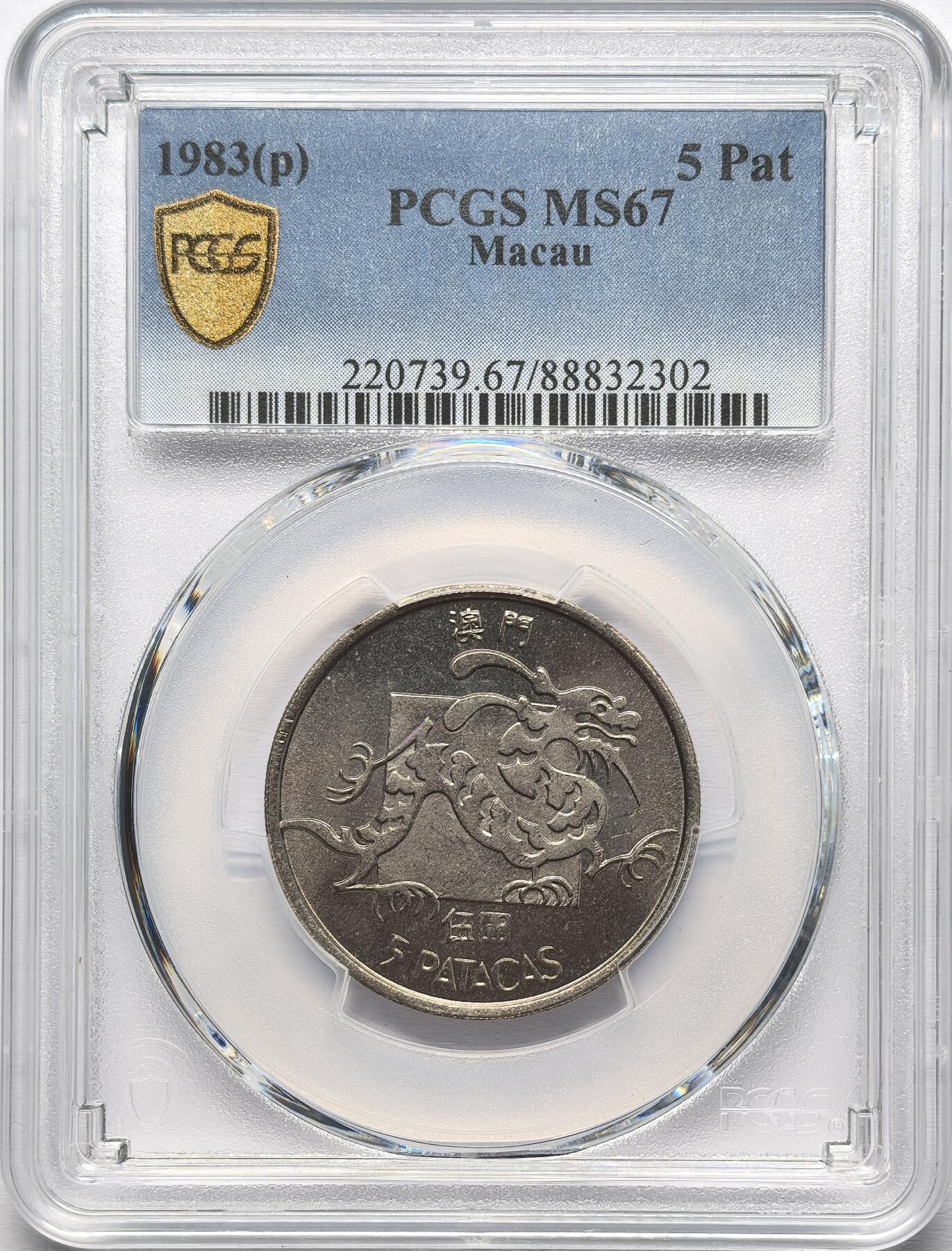 凡希社世界钱币微拍第二百八十六期 1983中国澳门祥龙纹5元PCGS-MS67