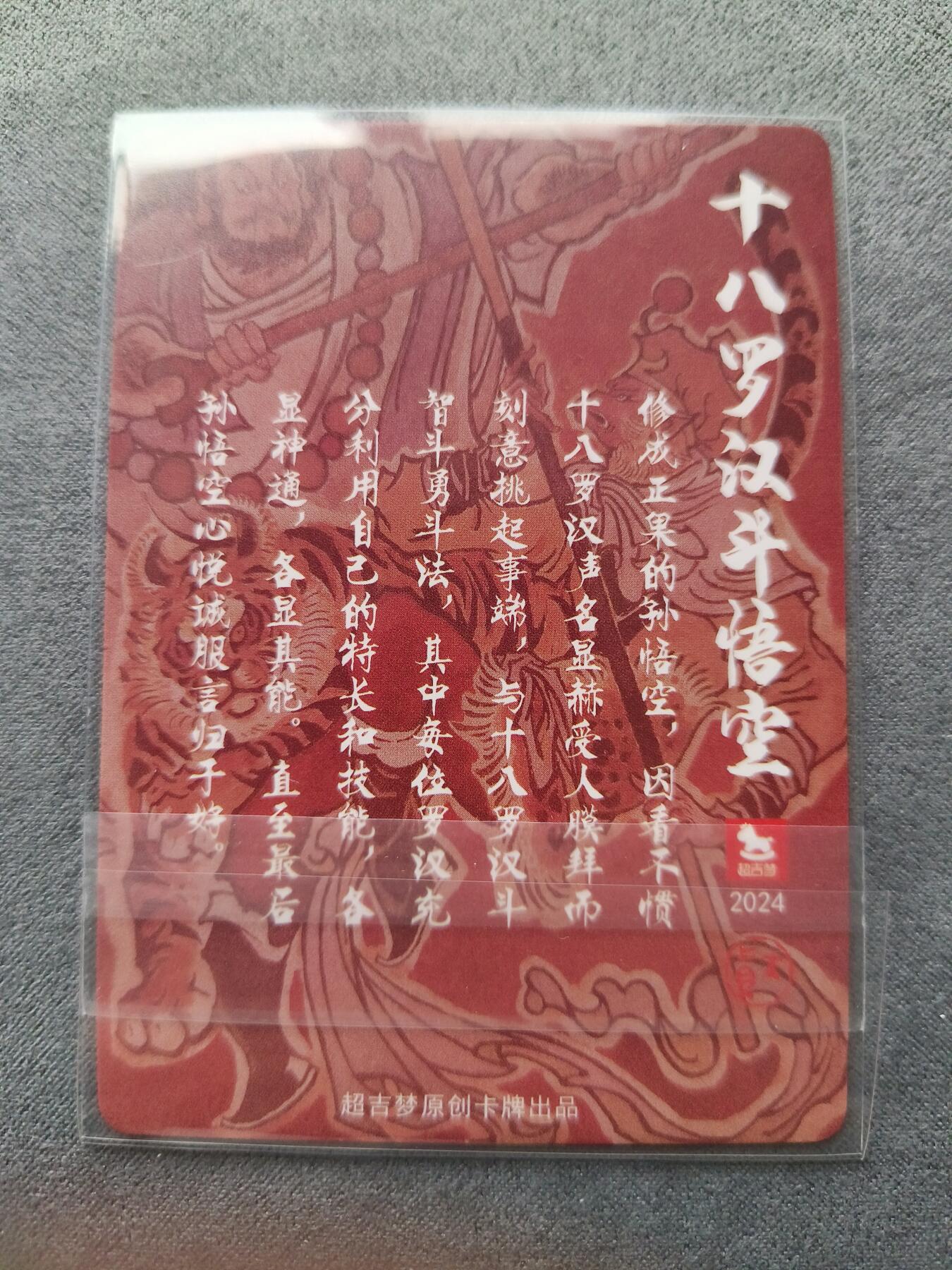 草根集藏——卡牌专场 超吉梦-大真绘十八罗汉斗悟空彩闪特卡