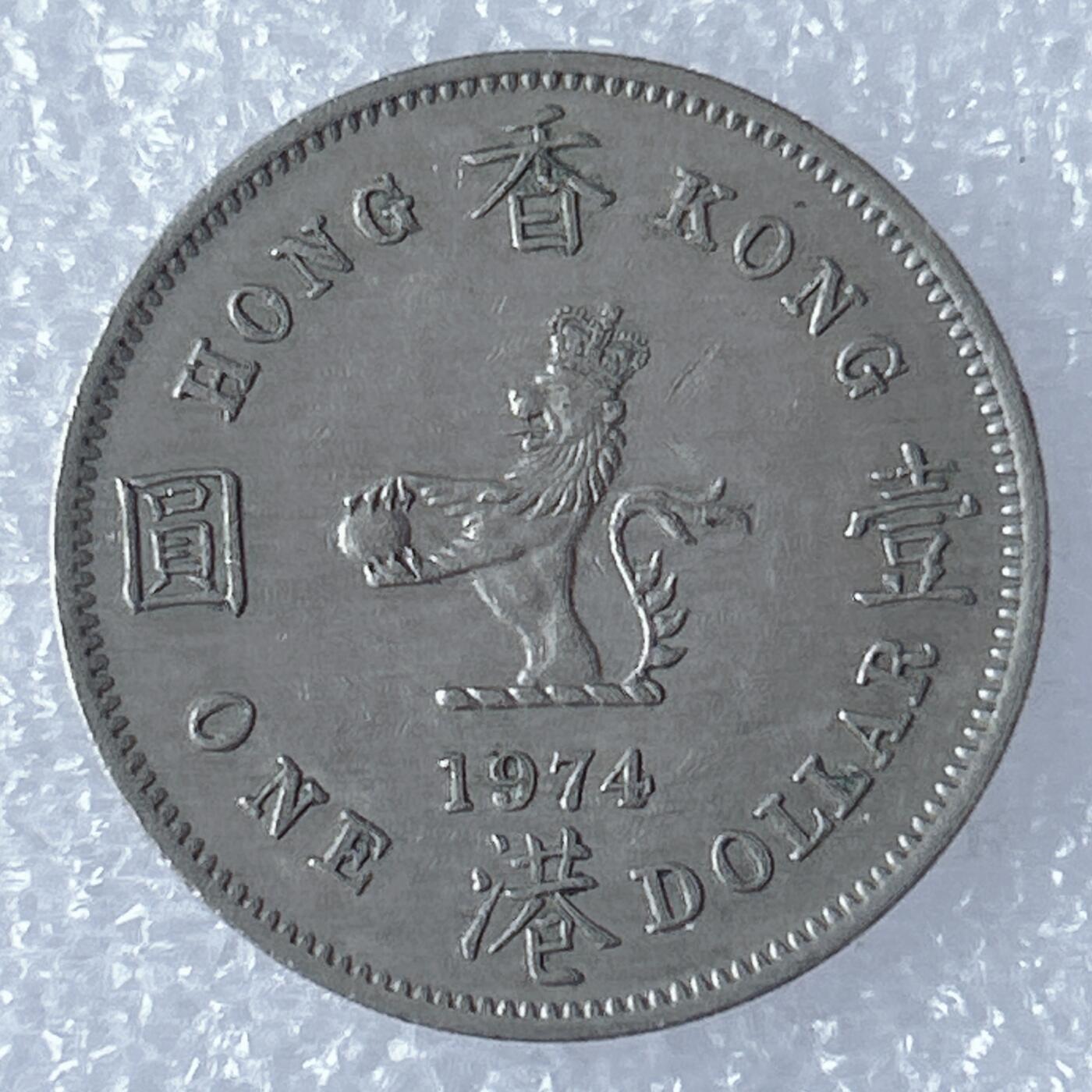 第一海外回流一元起拍收藏 散集专场 第130期 香港大一元 大饼 1974年版