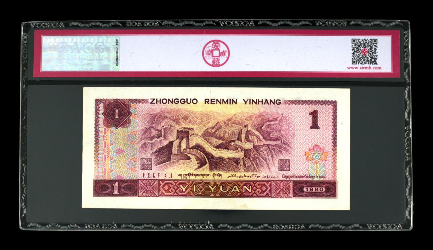 草根集藏——钱币专场 1980年壹圆 尾豹子222