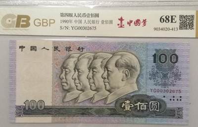 各种退市老版老纸币 90100中国梦，冠号YG00302675。