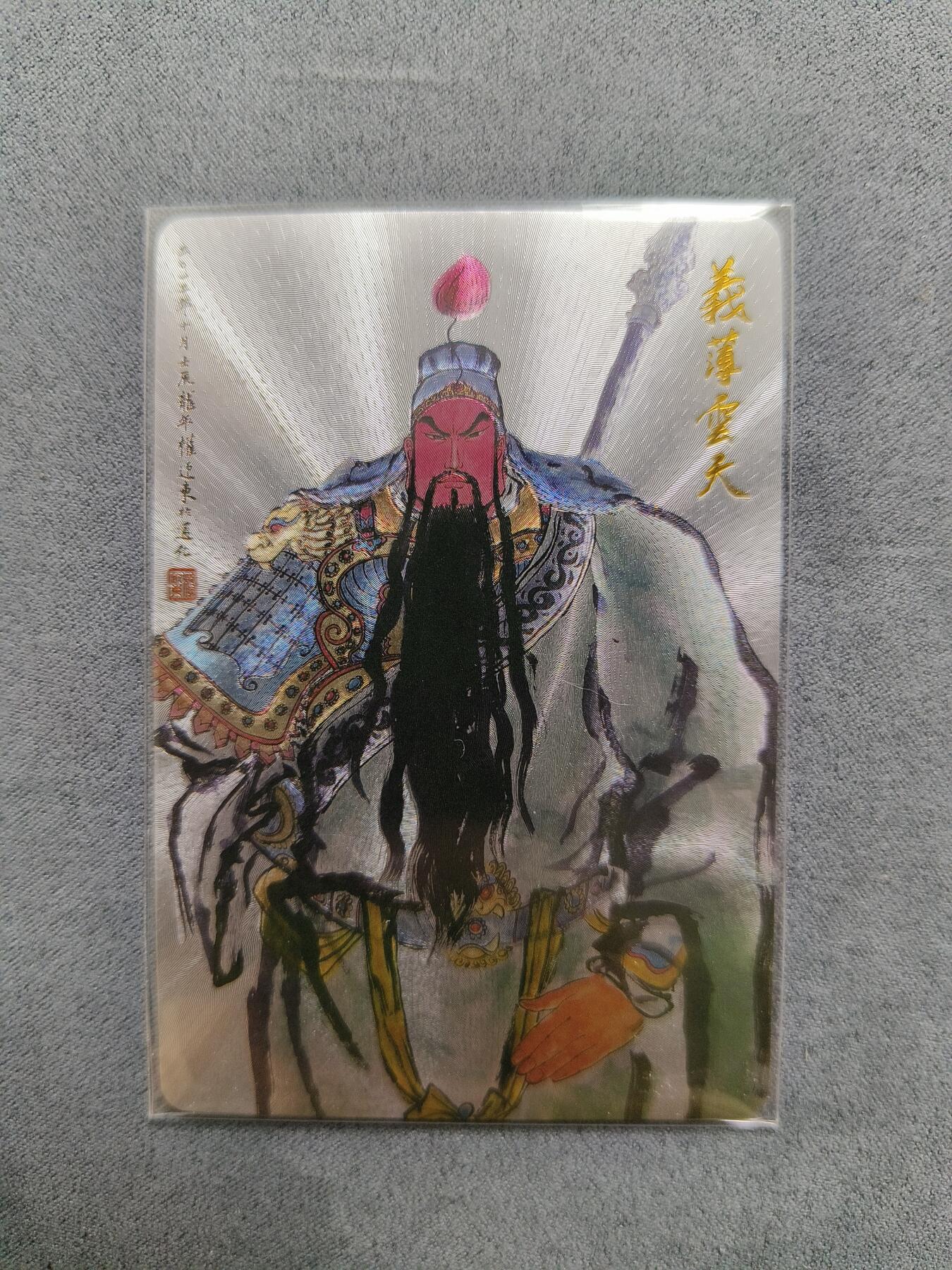 草根集藏——卡牌专场 权迎东彩色关公粗闪