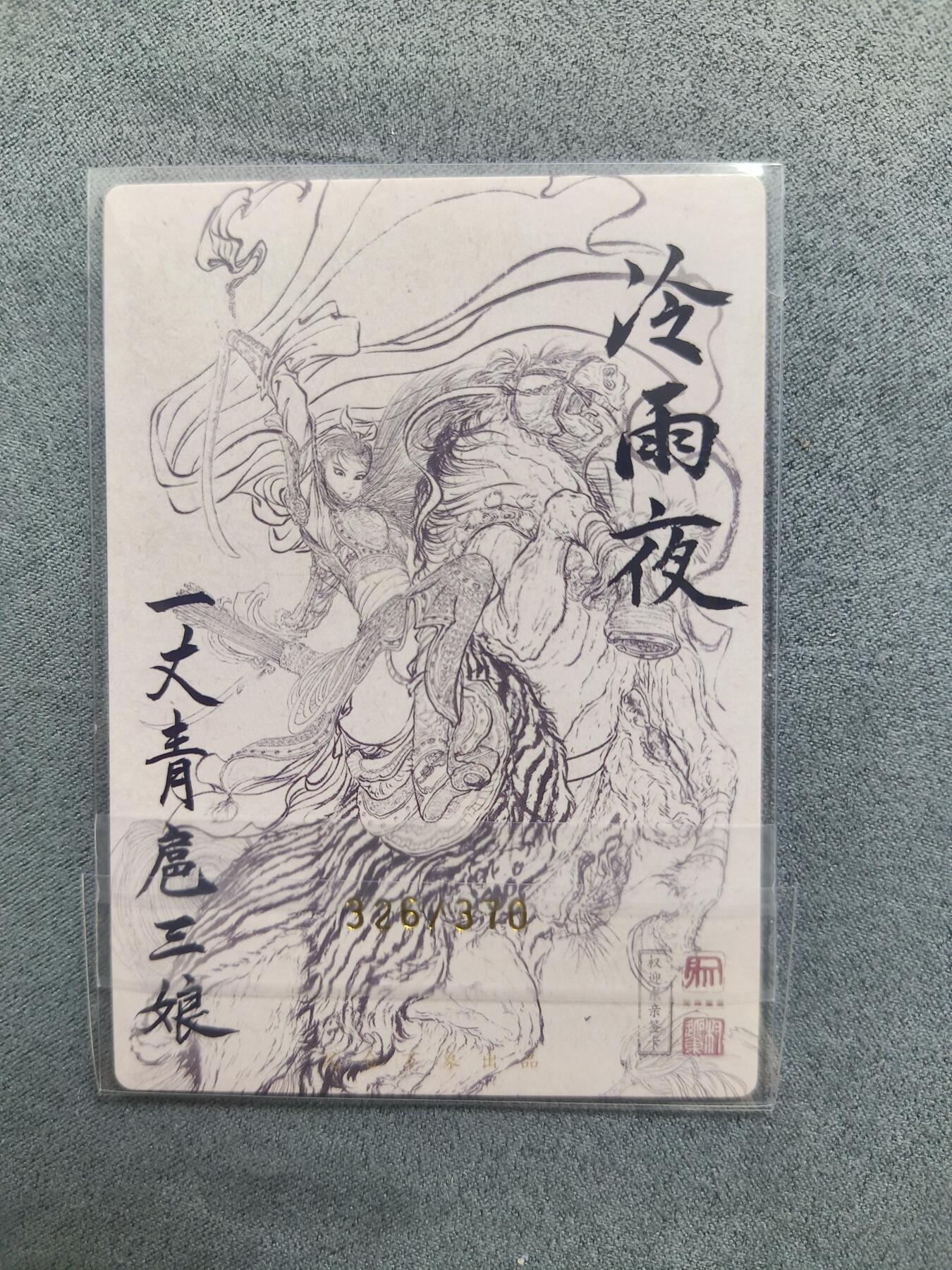 草根集藏——卡牌专场 权迎东冷雨夜扈三娘 编号326/370