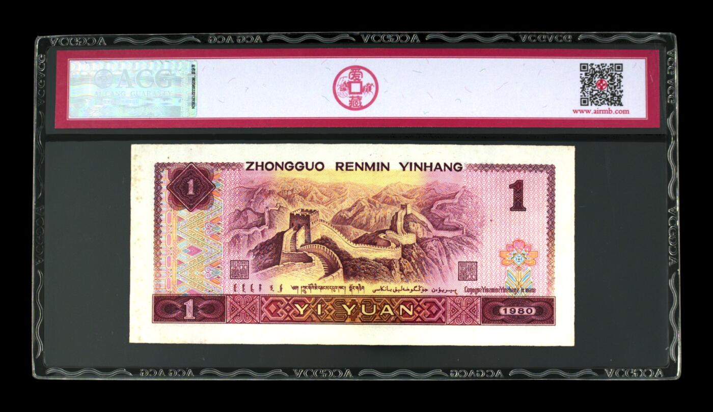 草根集藏——钱币专场 1980年壹圆 尾豹子777