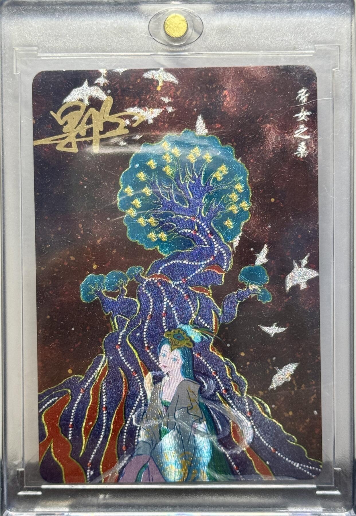 白泽拍卖卡牌手绘专场第8期（露深花气冷，霜降蟹膏肥） 2024 可可瑞听 山海奇闻录 帝女之桑 粗闪 果陀亲签 粗闪 卡砖封装