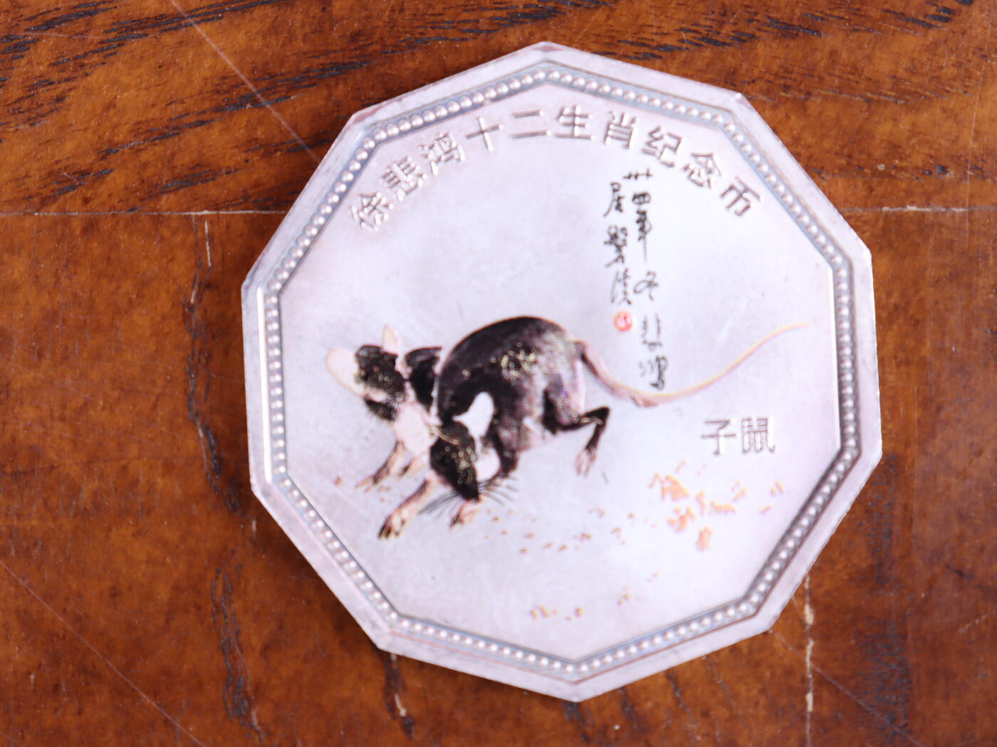 银器杂项专场 徐悲鸿十二生肖纪念币-子鼠