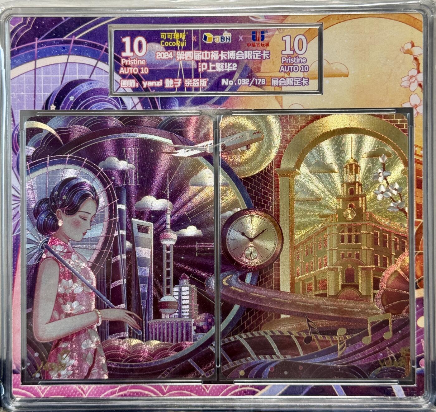 白泽拍卖卡牌手绘专场第8期（露深花气冷，霜降蟹膏肥） 2024 可可瑞听 双联卡 沪上繁华2 032/178 艷子双签 粗闪 JBH评级 10分 10AUTO 特标