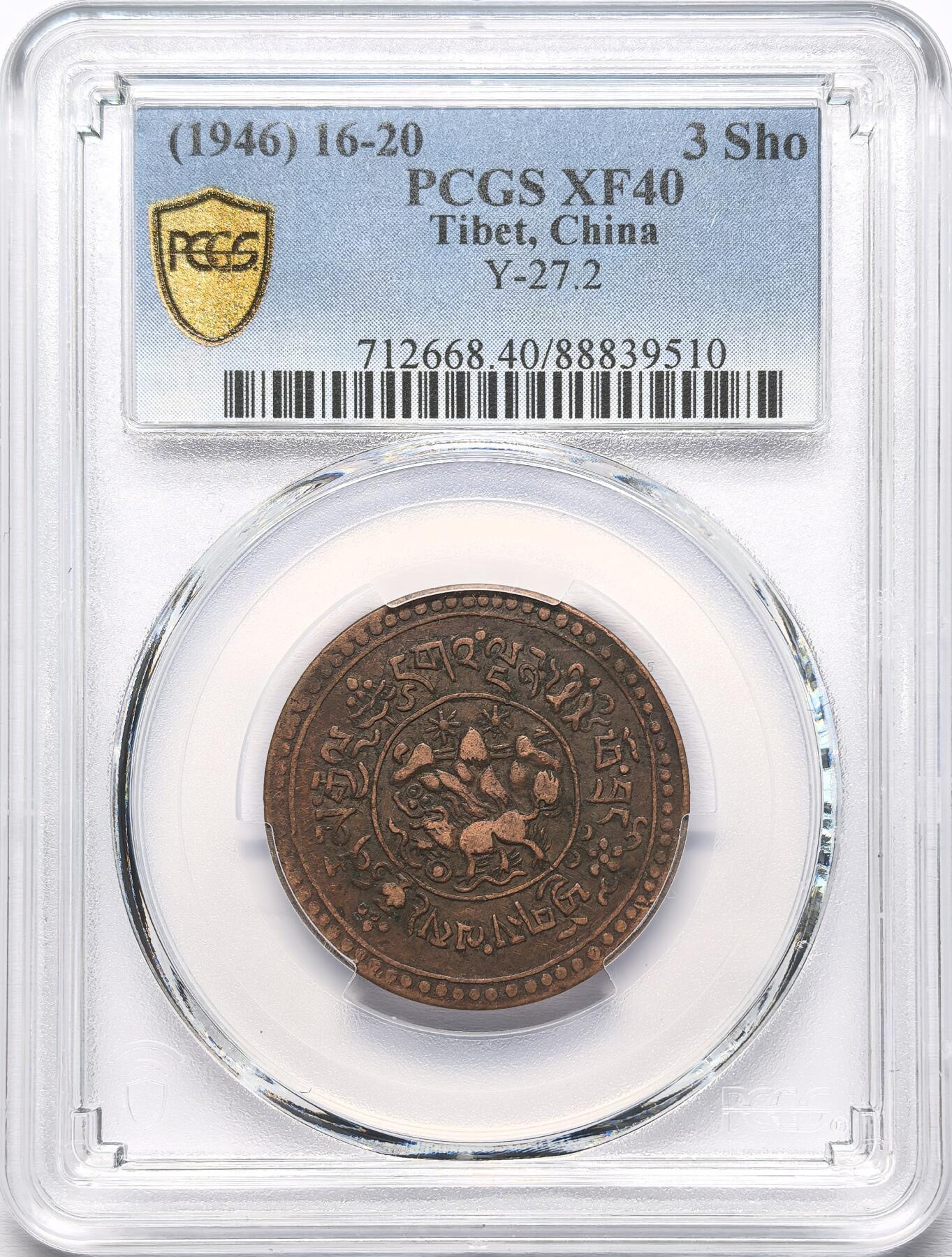 凡希社世界钱币微拍第二百八十六期 1946中国西藏雪松三钱铜币PCGS-XF40，少见品种一年型。