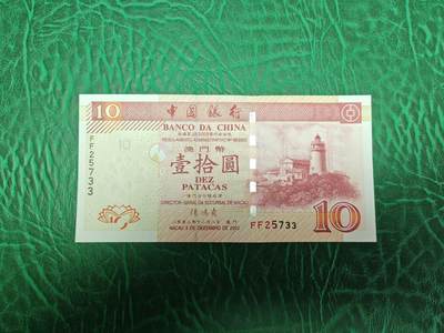 澳门 纸币 2003年 10元 中国银行 全新UNC - 澳门 纸币 2003年 10元 中国银行 全新UNC