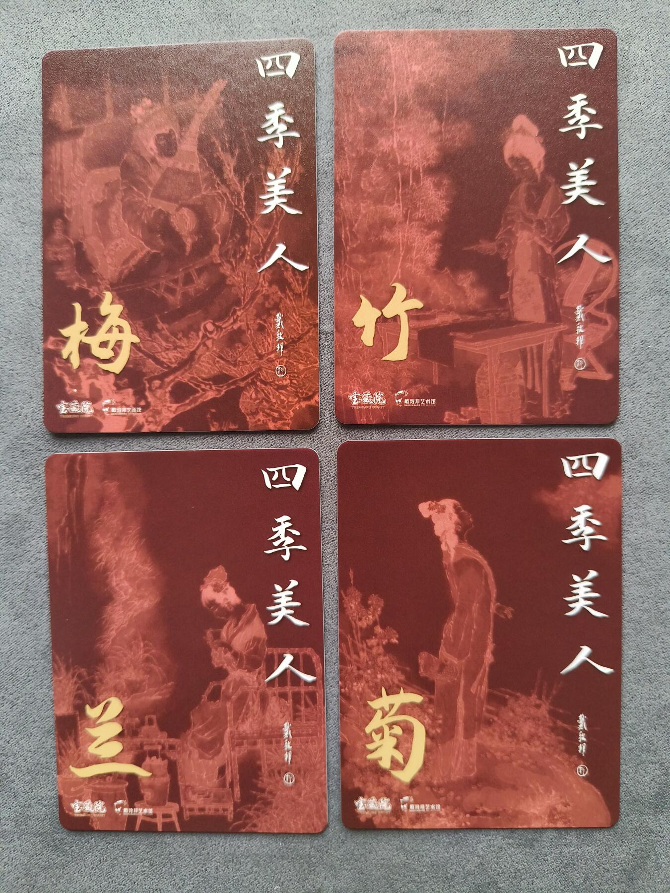草根集藏——卡牌专场 戴敦邦 四季美人 梅兰竹菊冷烫4张