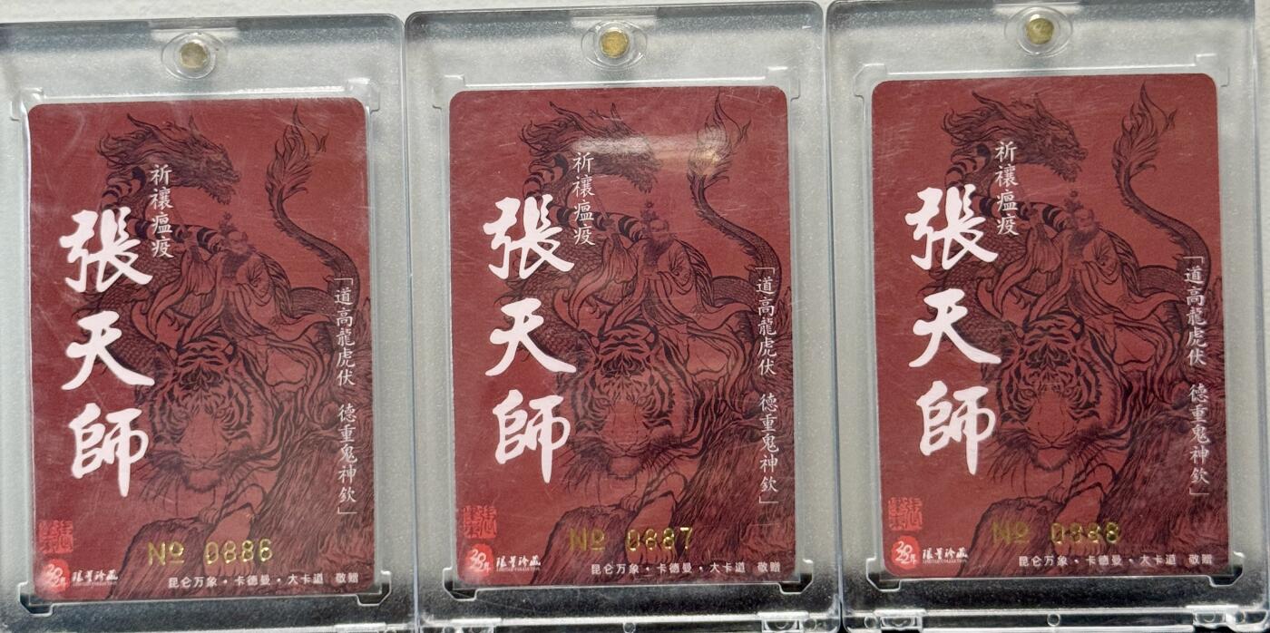 白泽拍卖卡牌手绘专场第8期（露深花气冷，霜降蟹膏肥） 2022 昆仑万象 龙虎张天师三宫 编号：886，887，888（张建东亲签） 粗闪 卡砖封装