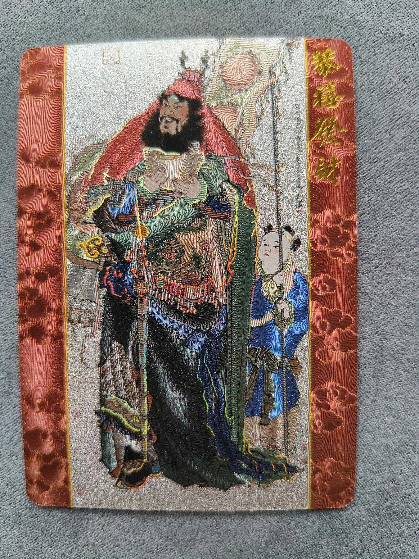 草根集藏——卡牌专场 周一新绘武财神特卡