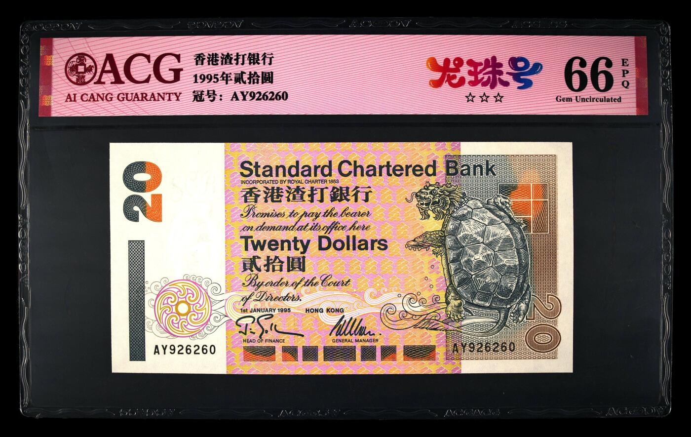 爱藏评级1995年香港渣打20元乌龟钞龙珠号