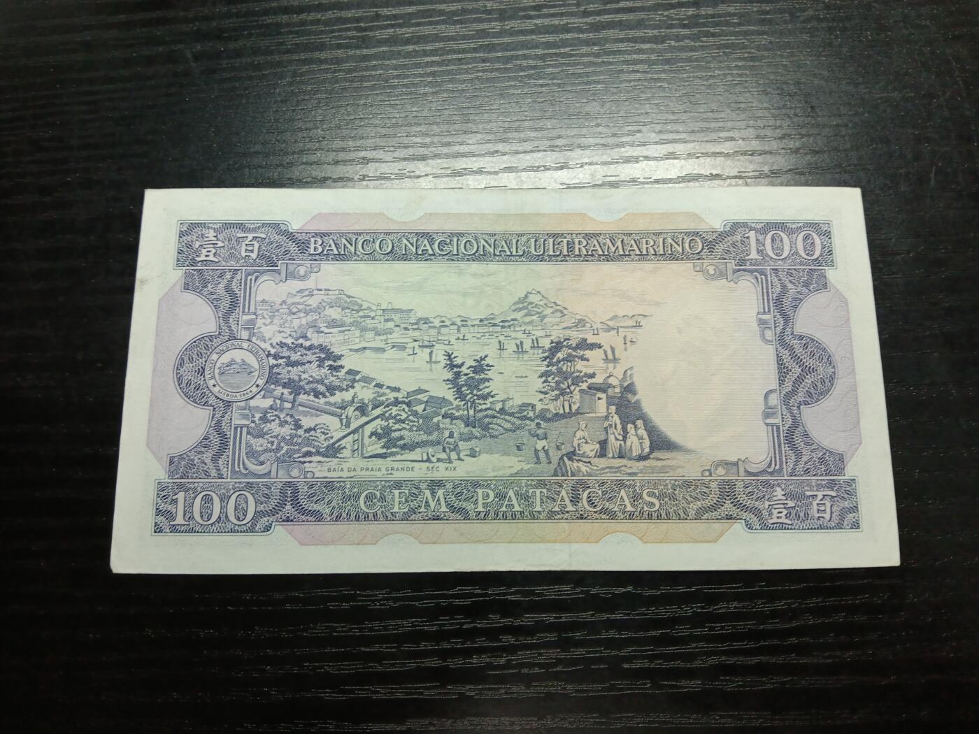 博彦收藏10月20日晚上8点 钱币专场 澳门大西洋银行100元85-9品