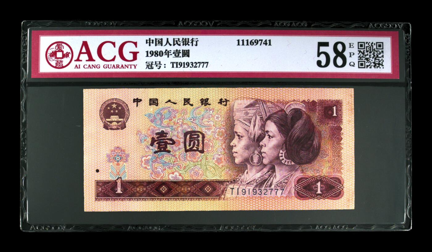 草根集藏——钱币专场 1980年壹圆 尾豹子777
