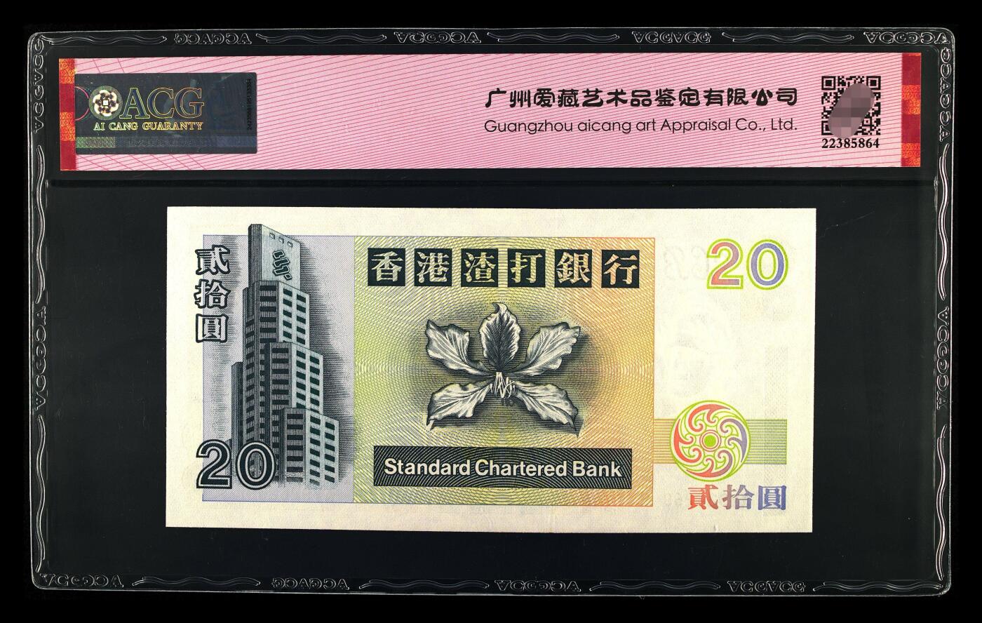爱藏评级1995年香港渣打20元乌龟钻石号