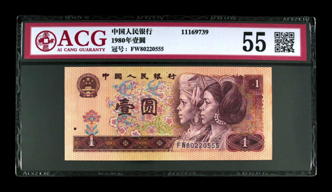 草根集藏——钱币专场 1980年壹圆 尾豹子555