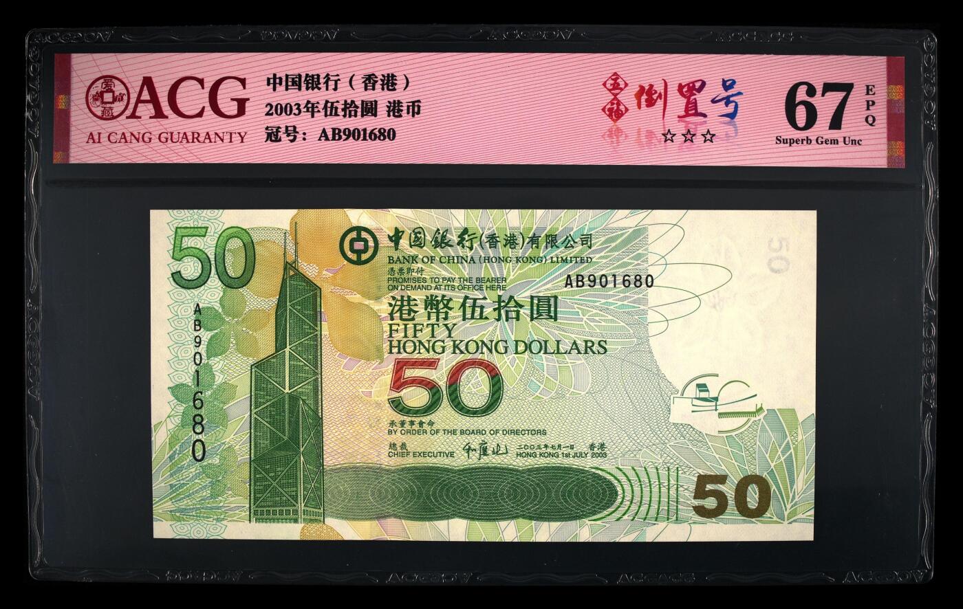 爱藏评级2003年香港中行50元五福倒置号
