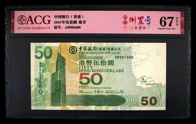 爱藏评级2003年香港中行50元五福倒置号 - 爱藏评级2003年香港中行50元五福倒置号