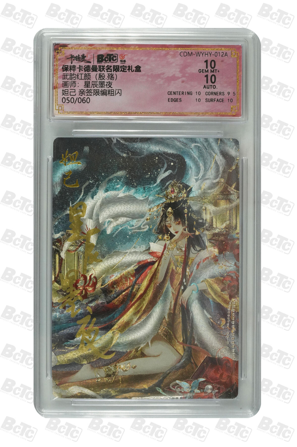 白泽拍卖卡牌手绘专场第8期（露深花气冷，霜降蟹膏肥） 2024 卡德曼 武韵红颜 妲己 050/060 星辰墨夜亲签 粗闪 保粹评级 10分 10AUTO 特标