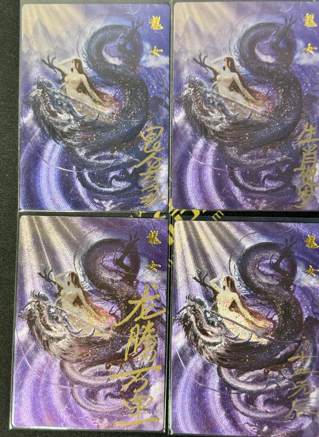 白泽拍卖卡牌手绘专场第8期（露深花气冷，霜降蟹膏肥） 2024 昆仑万象 权迎东签题龙女4张（包含1个异色） 粗闪