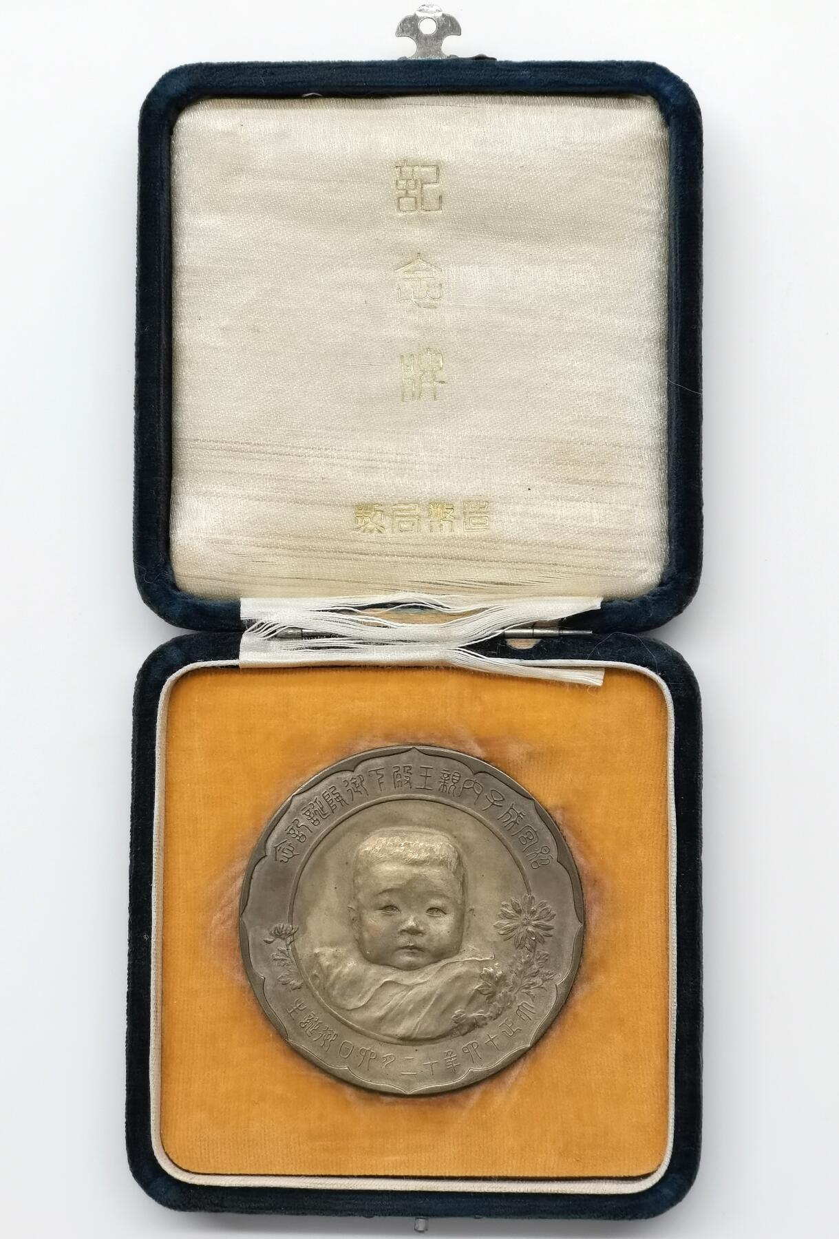 博洋堂世界钱币拍卖第096期（全场包邮） 日本大正14年（1925年）照宫成子内亲王御诞生纪念大银章，第一皇女一一也就是后来的东久迩成子，直径：55mm，重量：71.5克，边铭：I.SATO  造币局製 950。正面亲王幼儿像，背面凤凰宫殿图案，全品、老包浆，原盒。此章铜章还能碰碰，银章着实罕见，存世稀少，第一次见银的，国内仅见